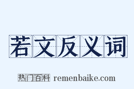 若文反义词是什么意思的图片